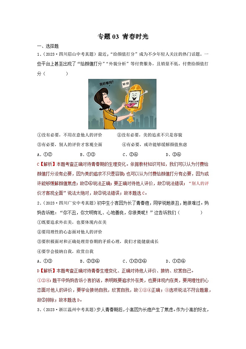 【完】三年（2021—2023）中考道德与法治真题分项汇编（全国通用）01