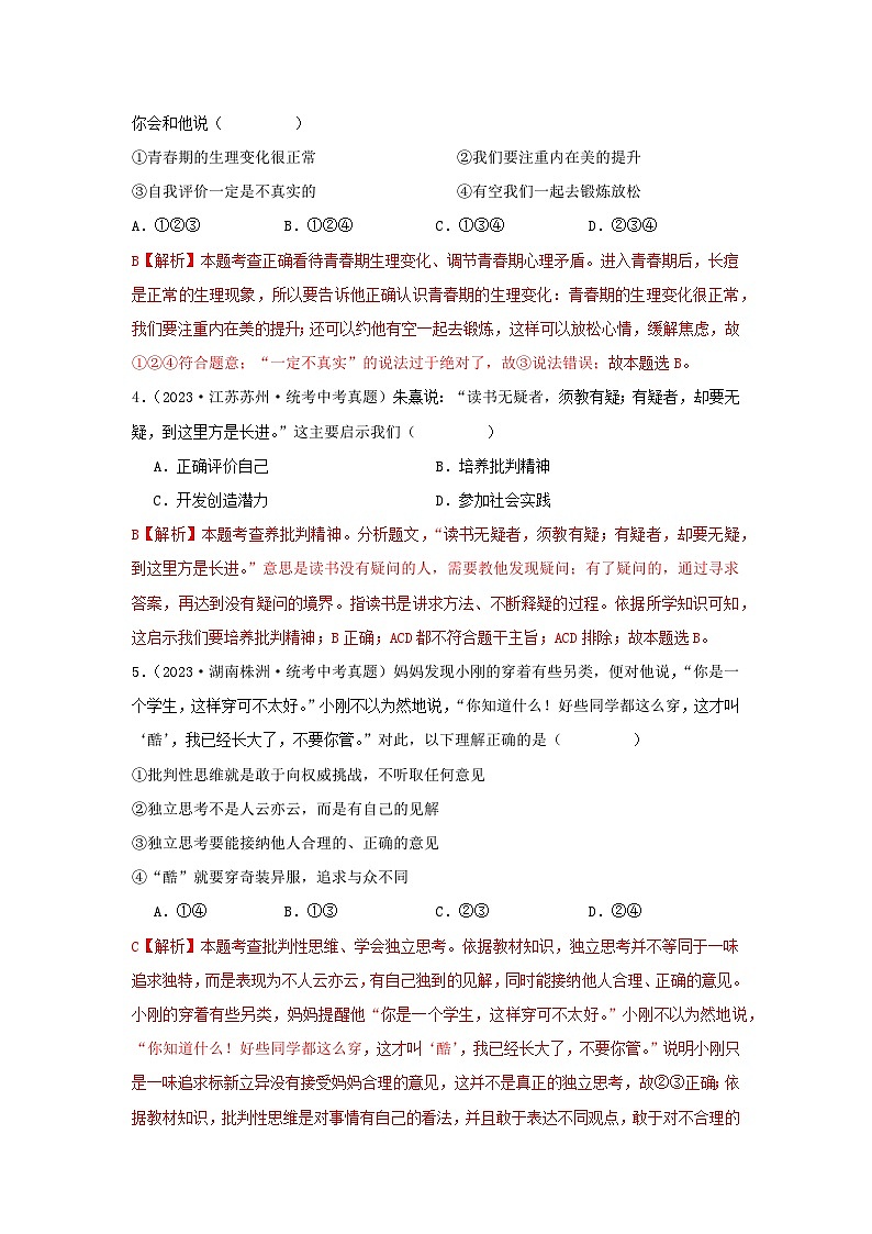 【完】三年（2021—2023）中考道德与法治真题分项汇编（全国通用）02