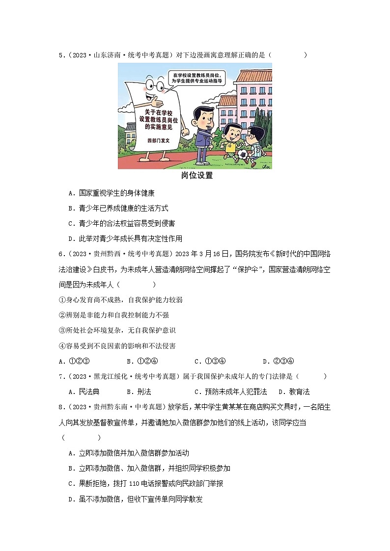 【完】三年（2021—2023）中考道德与法治真题分项汇编（全国通用）02