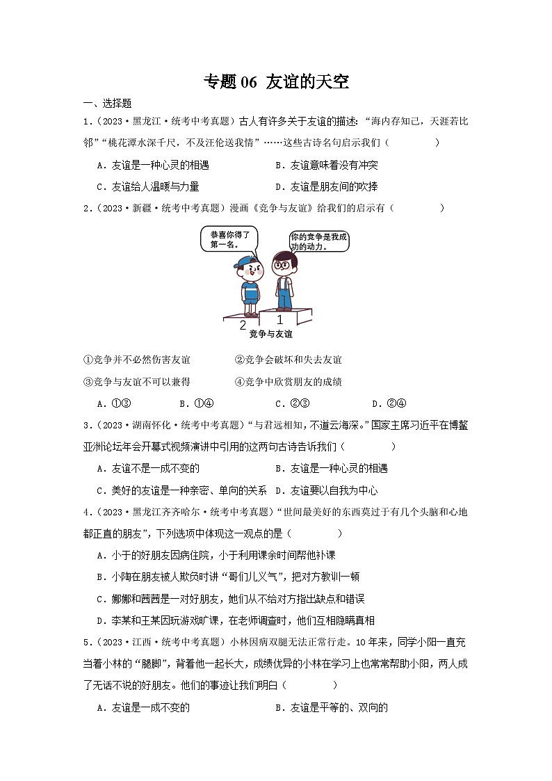 【完】三年（2021—2023）中考道德与法治真题分项汇编（全国通用）01