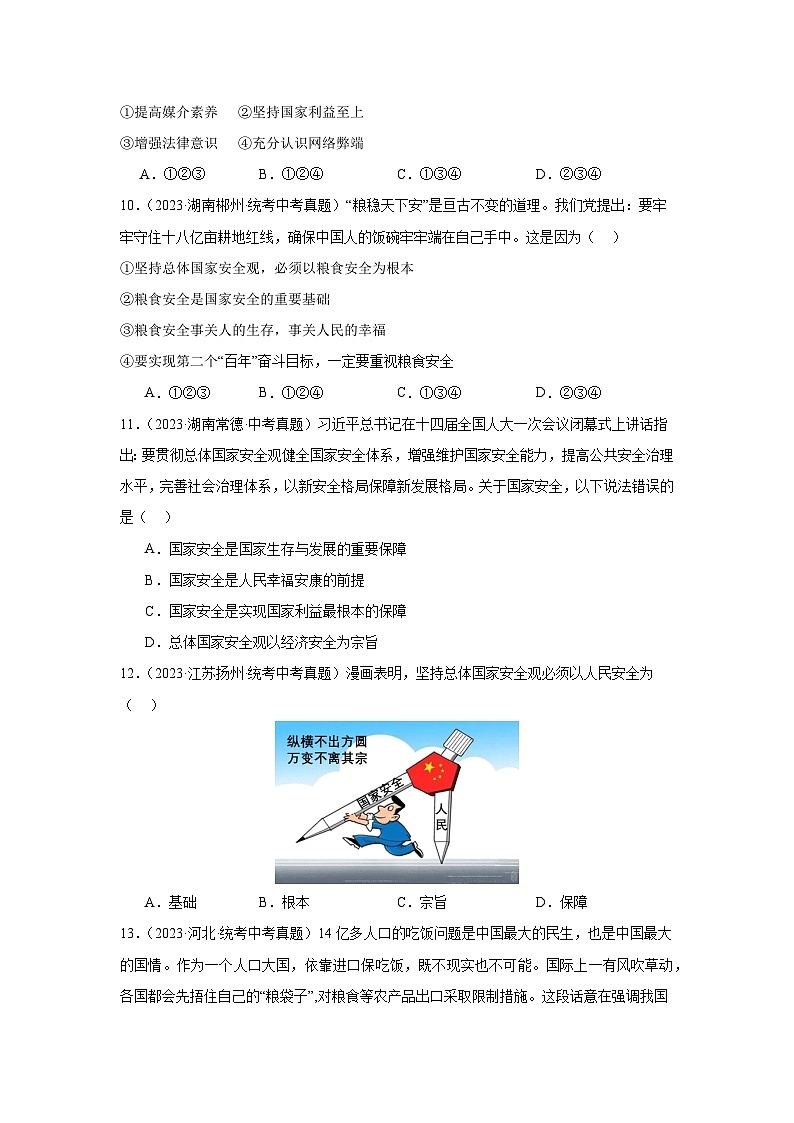 【完】三年（2021—2023）中考道德与法治真题分项汇编（全国通用）03