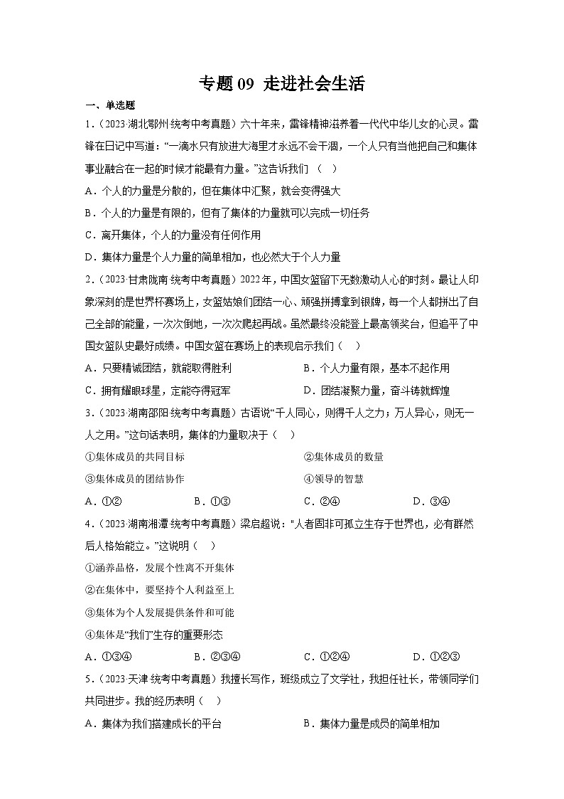 【完】三年（2021—2023）中考道德与法治真题分项汇编（全国通用）01