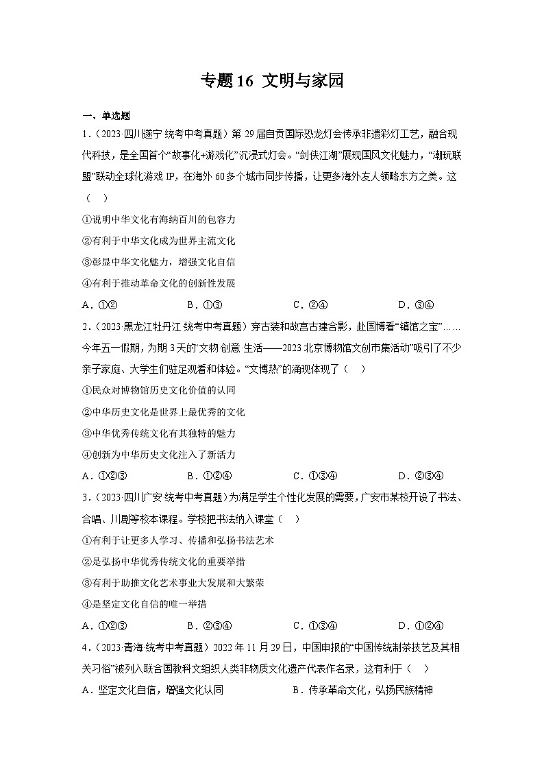 【完】三年（2021—2023）中考道德与法治真题分项汇编（全国通用）01