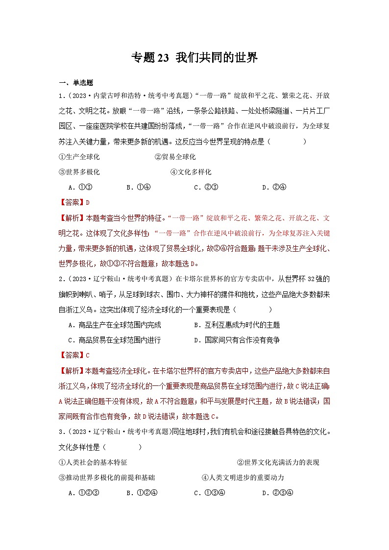 【完】三年（2021—2023）中考道德与法治真题分项汇编（全国通用）01