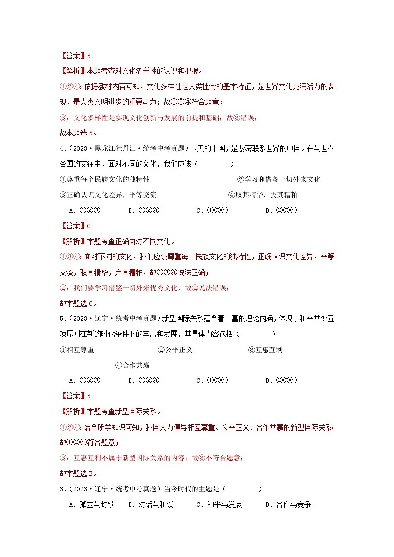 【完】三年（2021—2023）中考道德与法治真题分项汇编（全国通用）02