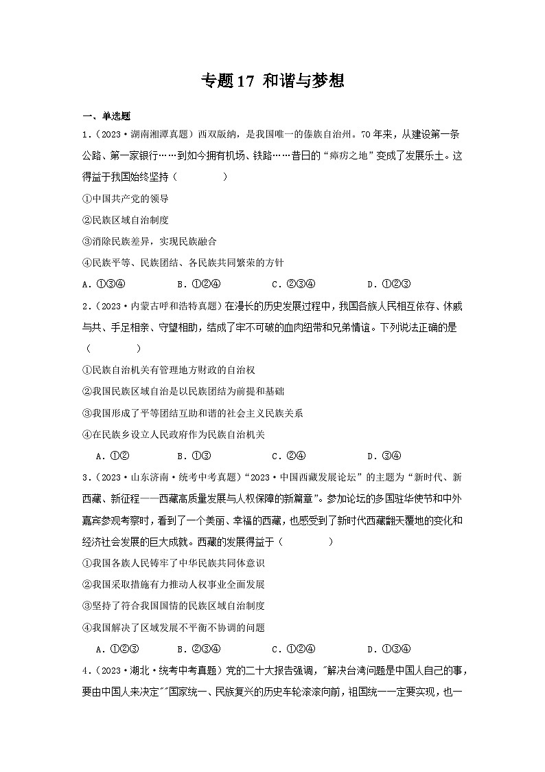 【完】三年（2021—2023）中考道德与法治真题分项汇编（全国通用）01