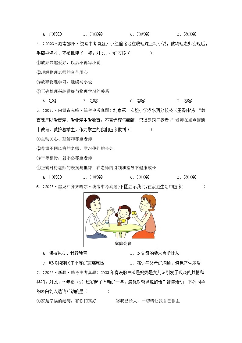 【完】三年（2021—2023）中考道德与法治真题分项汇编（全国通用）02