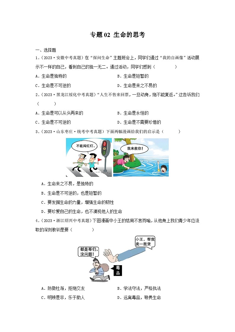 【完】三年（2021—2023）中考道德与法治真题分项汇编（全国通用）01