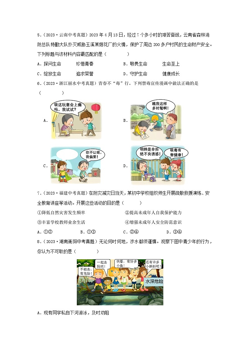 【完】三年（2021—2023）中考道德与法治真题分项汇编（全国通用）02