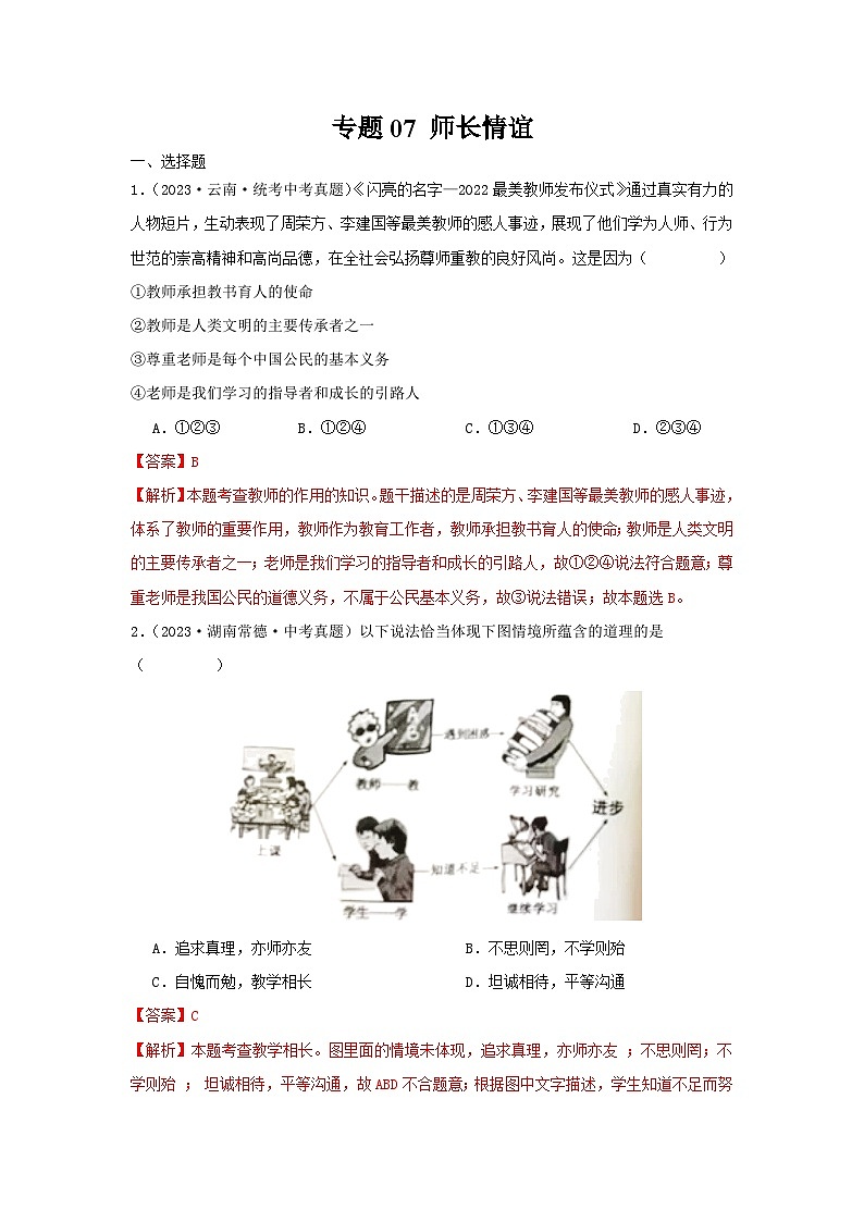 【完】三年（2021—2023）中考道德与法治真题分项汇编（全国通用）01