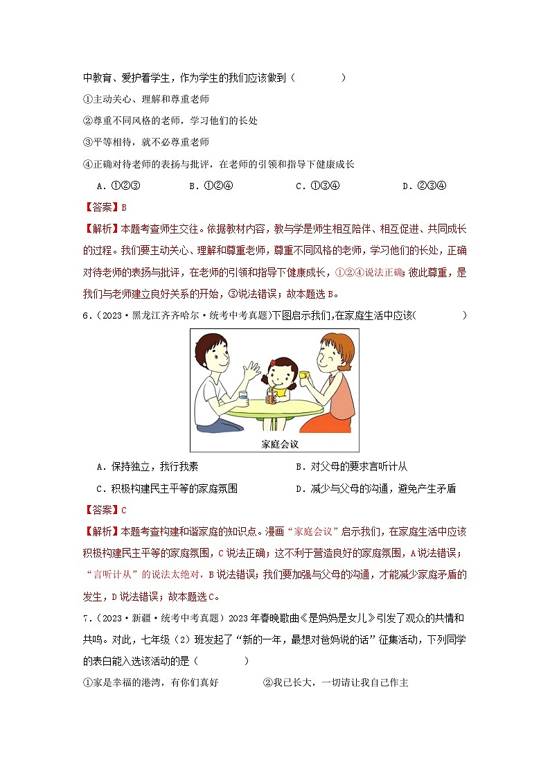 【完】三年（2021—2023）中考道德与法治真题分项汇编（全国通用）03