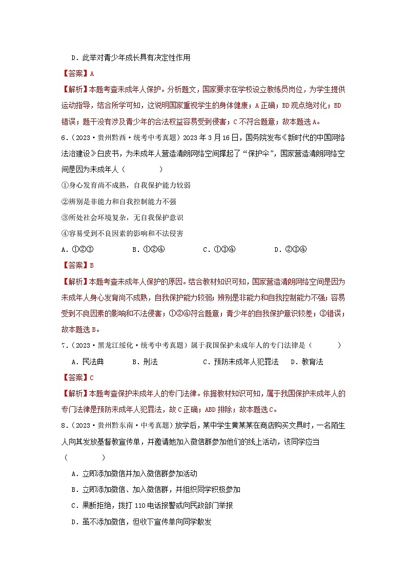 【完】三年（2021—2023）中考道德与法治真题分项汇编（全国通用）03