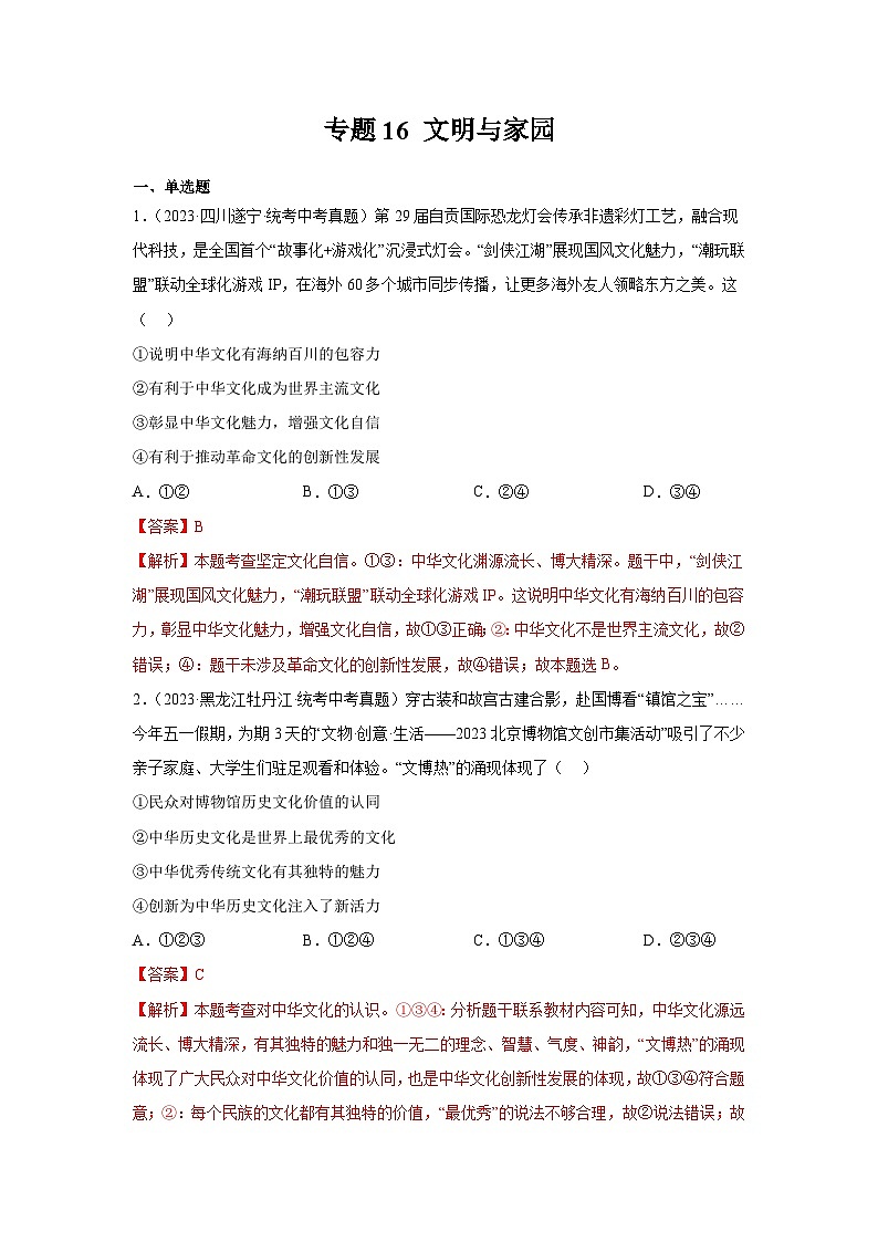 【完】三年（2021—2023）中考道德与法治真题分项汇编（全国通用）01