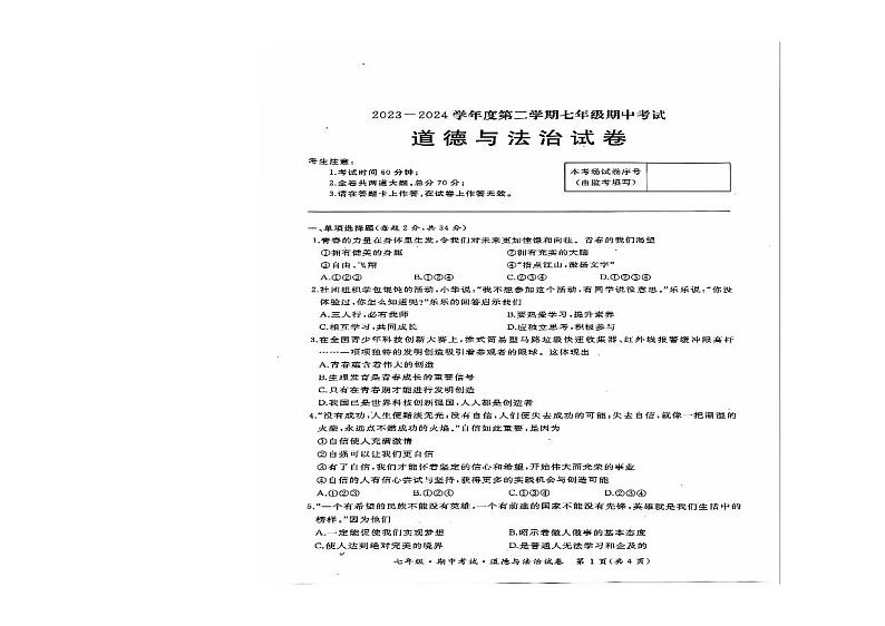 黑龙江省牡丹江市2023-2024学年七年级下学期期中考试道德与法治试卷01