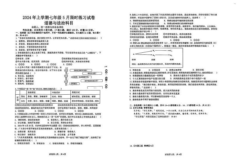 湖南省长沙市雅礼教育集团2023-2024学年七年级下学期5月期中道德与法治试题01
