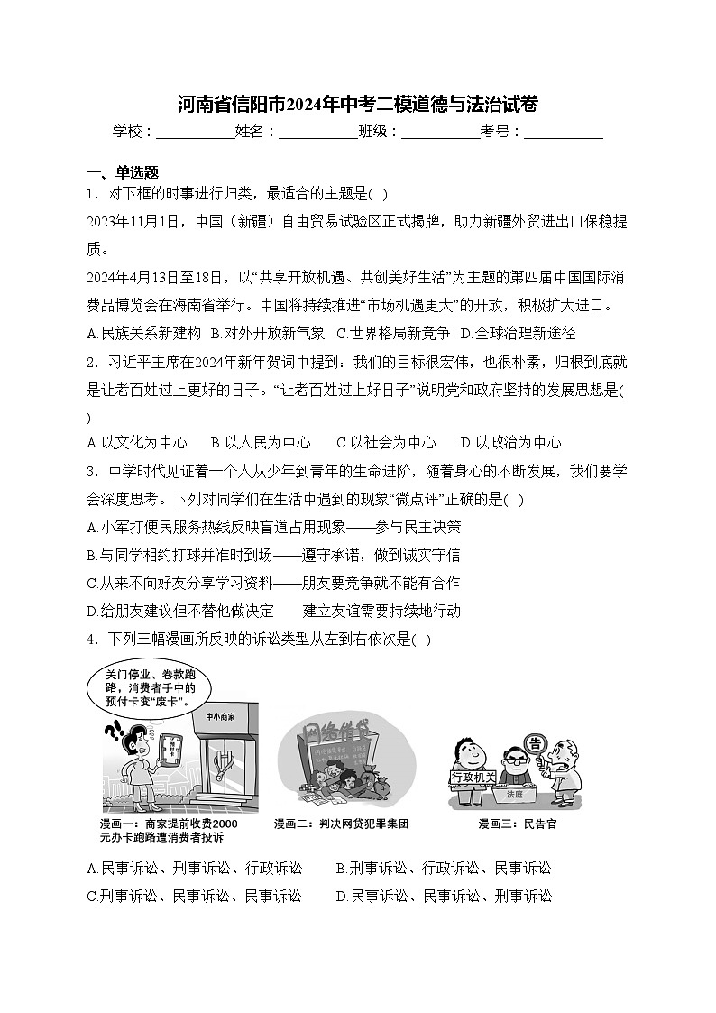 河南省信阳市2024年中考二模道德与法治试卷(含答案)第1页