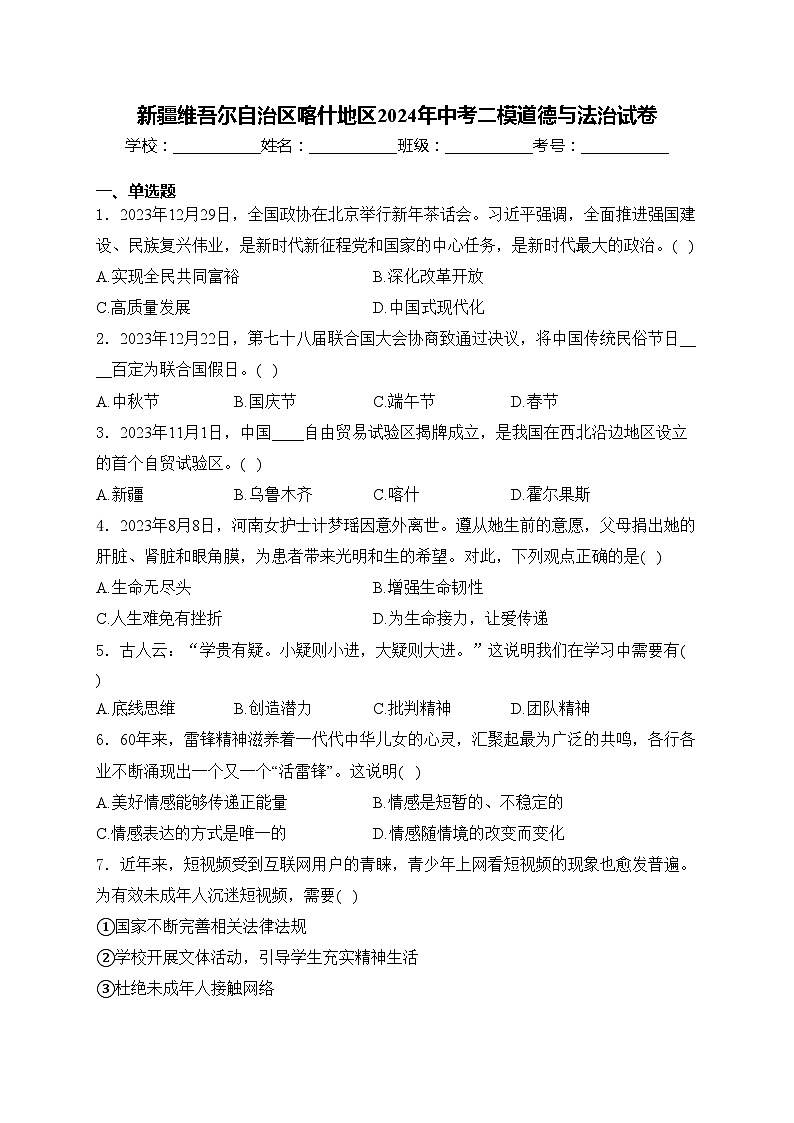 新疆维吾尔自治区喀什地区2024年中考二模道德与法治试卷(含答案)01