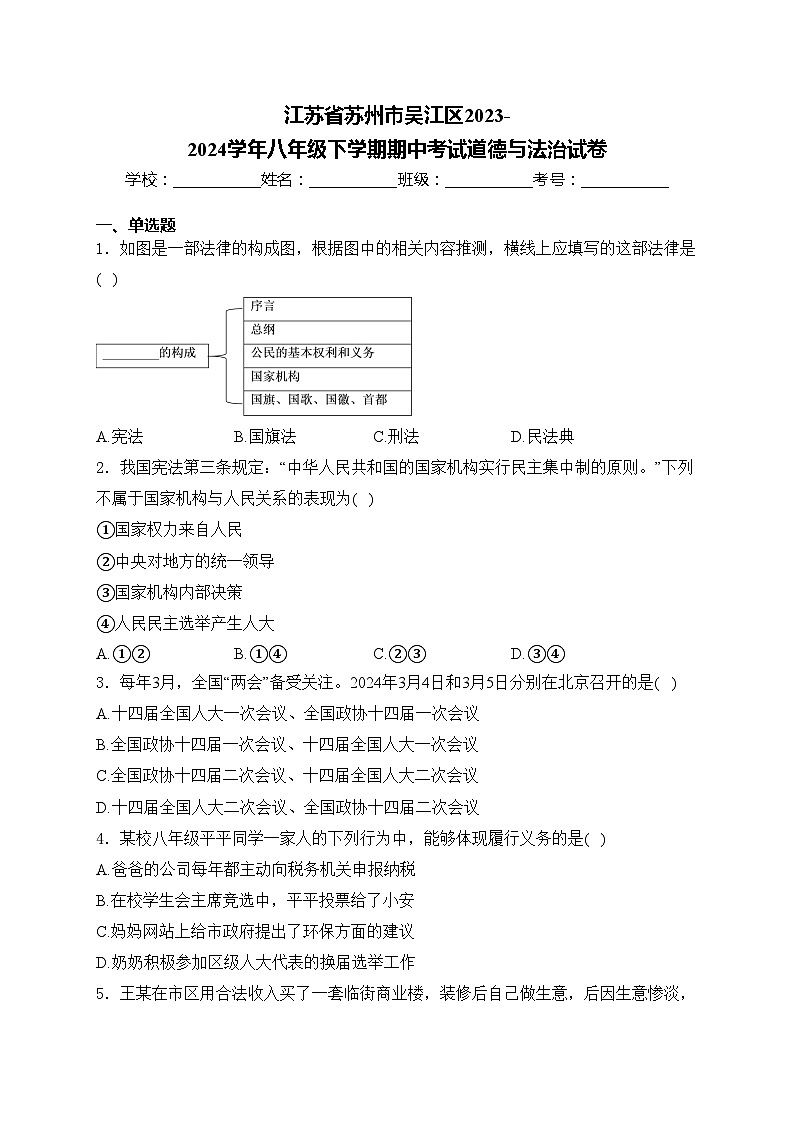 江苏省苏州市吴江区2023-2024学年八年级下学期期中考试道德与法治试卷(含答案)第1页
