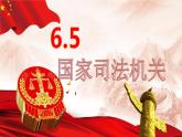 6.5 国家司法机关  课件-2023-2024学年道德与法治八年级下册