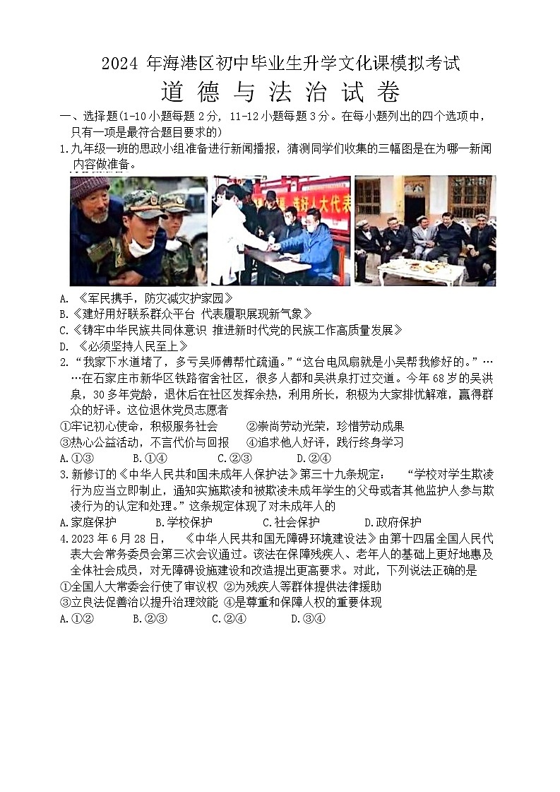 2024年河北省秦皇岛市海港区中考一模道德与法治试题01