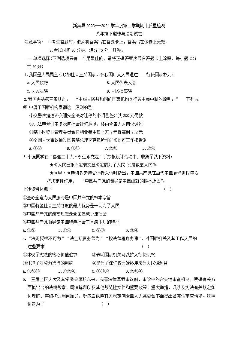 辽宁省抚顺市新宾满族自治县2023-2024学年八年级下学期5月期中道德与法治试题第1页