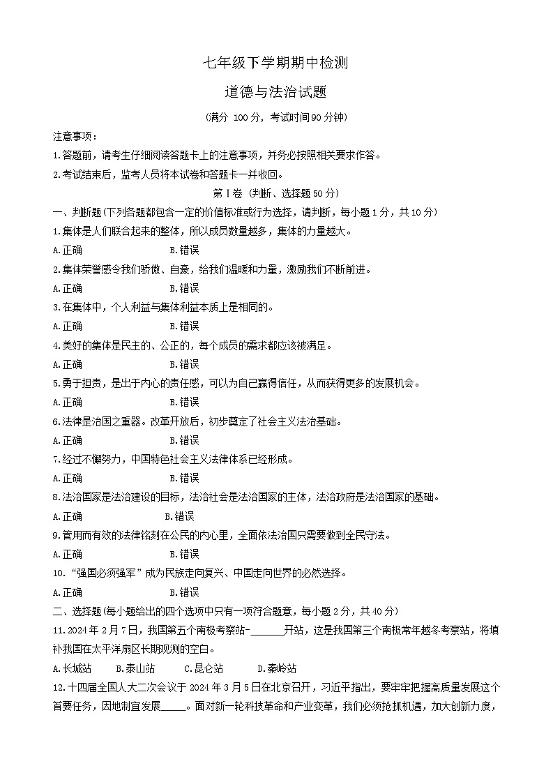 山东省新泰市2023-2024学年（五四学制）七年级下学期4月期中道德与法治试题第1页