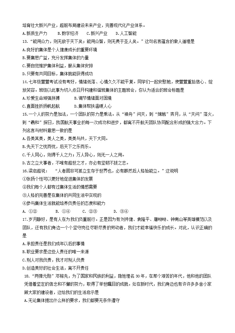 山东省新泰市2023-2024学年（五四学制）七年级下学期4月期中道德与法治试题第2页