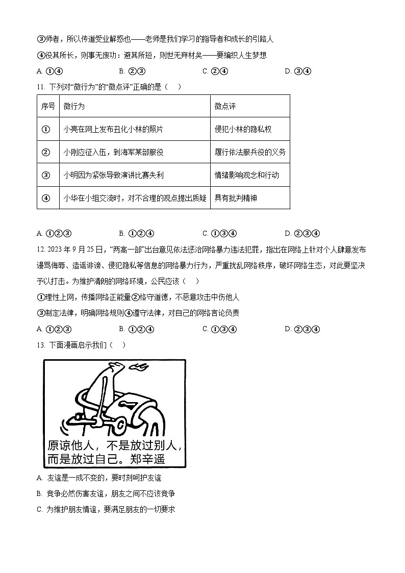 2024年山东省济南市莱芜区中考二模道德与法治试题（原卷版+解析版）03