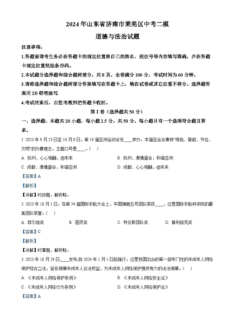2024年山东省济南市莱芜区中考二模道德与法治试题（原卷版+解析版）01