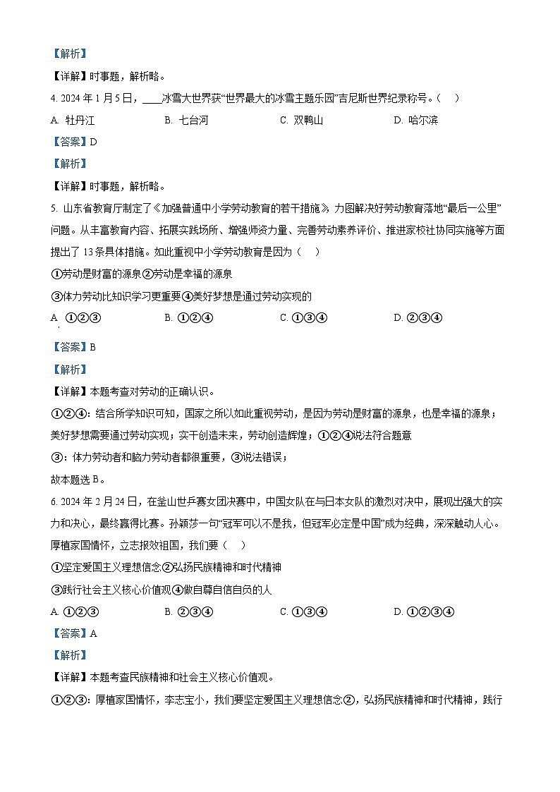 2024年山东省济南市莱芜区中考二模道德与法治试题（原卷版+解析版）02