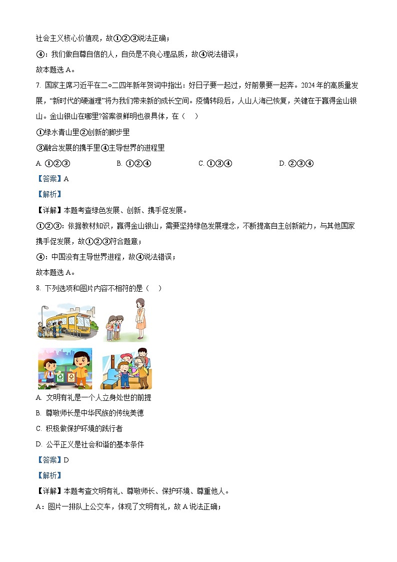 2024年山东省济南市莱芜区中考二模道德与法治试题（原卷版+解析版）03