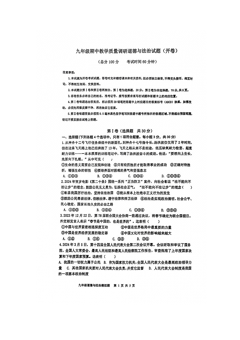 山东省东营市利津县2023-2024学年九年级下学期期中道德与法治试题第1页