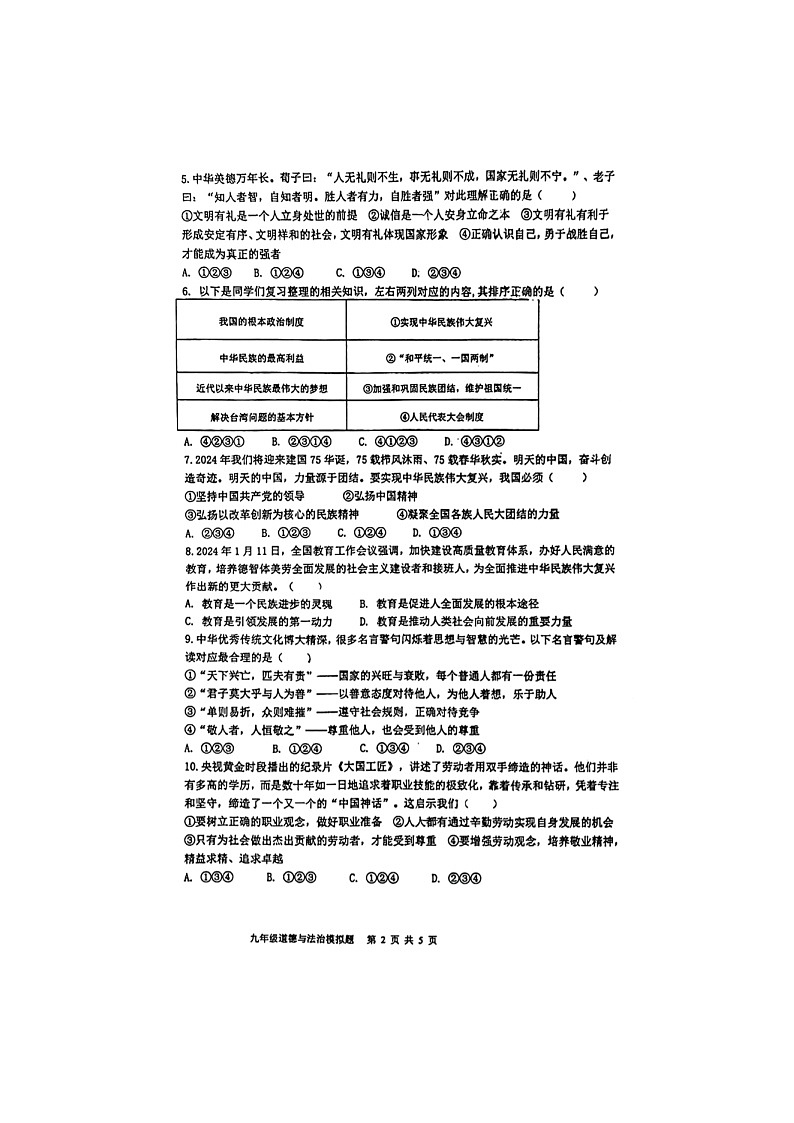 山东省东营市利津县2023-2024学年九年级下学期期中道德与法治试题第2页