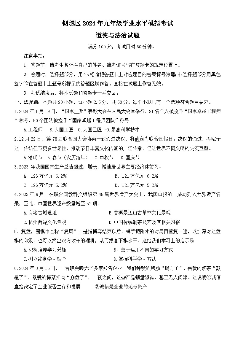 山东省济南市钢城区2023-2024学年九年级下学期5月期中道德与法治试题+第1页