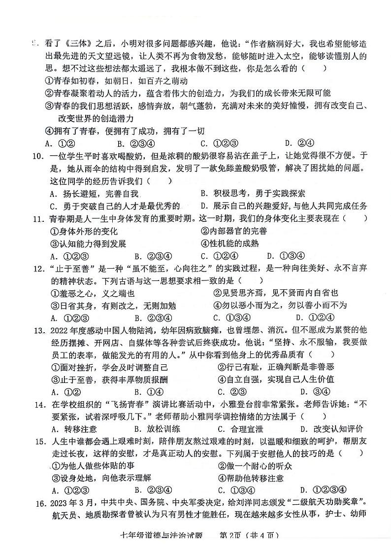 山东省临沂市临沭县2023-2024学年七年级下学期5月期中道德与法治试题第2页