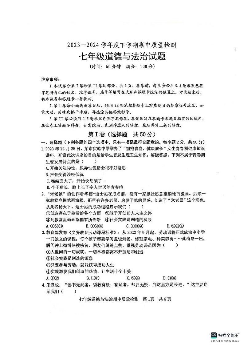 山东省日照市东港区+2023-2024学年七年级下学期期中考试道德与法治试题第1页