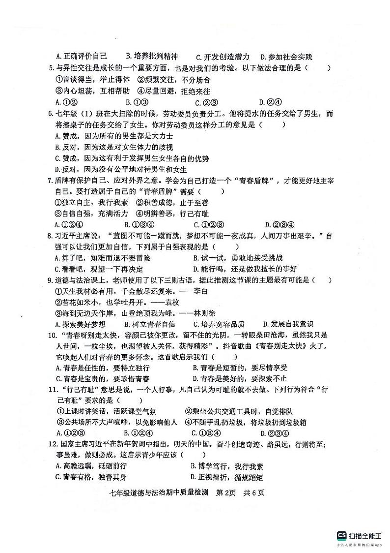 山东省日照市东港区+2023-2024学年七年级下学期期中考试道德与法治试题第2页