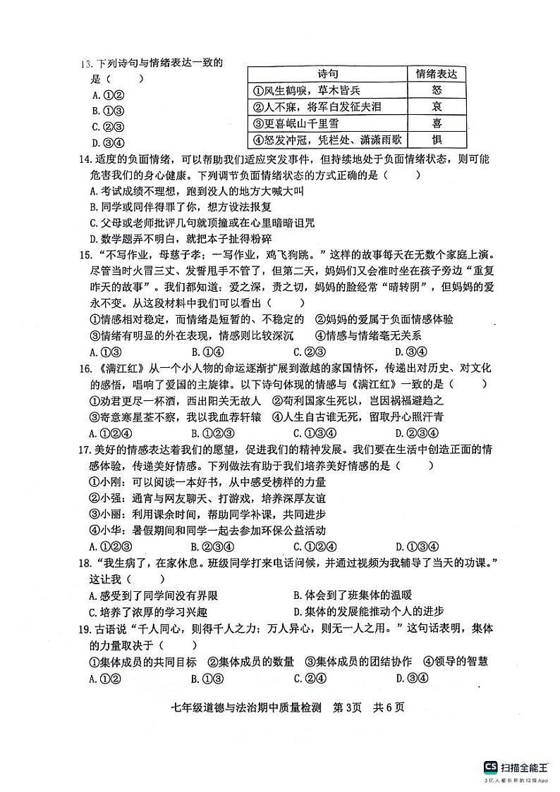 山东省日照市东港区+2023-2024学年七年级下学期期中考试道德与法治试题第3页