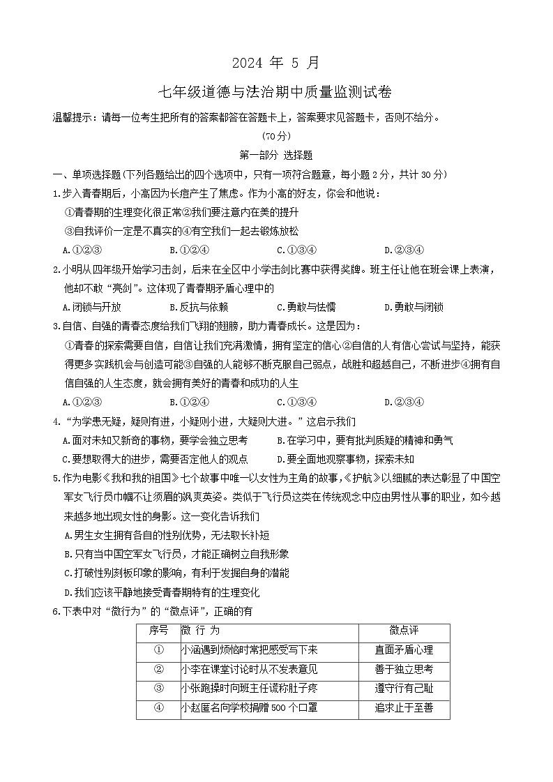 辽宁省鞍山市立山区2023-2024学年七年级下学期期中道德与法治试题第1页