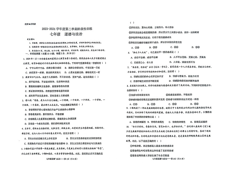 内蒙古自治区鄂尔多斯市伊金霍洛旗2023-2024学年七年级下学期5月期中道德与法治试题第1页