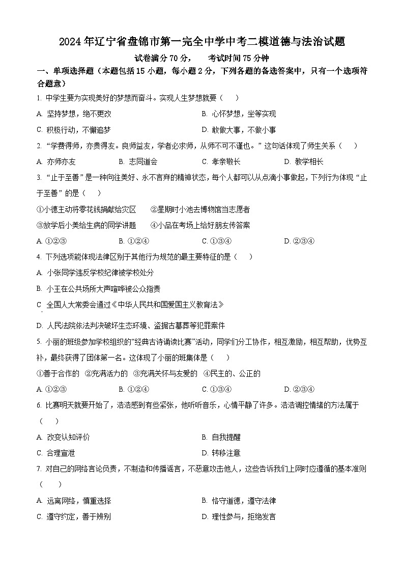 2024年辽宁省盘锦市第一完全中学中考二模道德与法治试题（原卷版+解析版）01