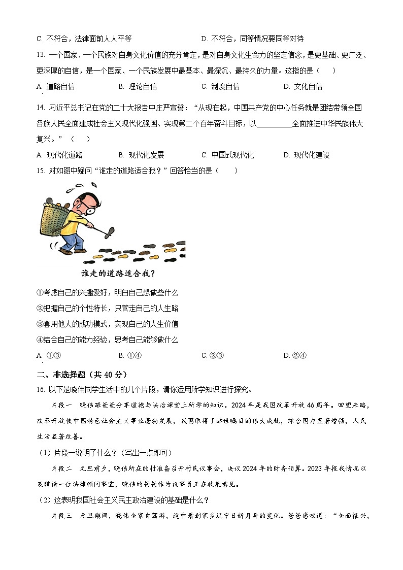 2024年辽宁省盘锦市第一完全中学中考二模道德与法治试题（原卷版+解析版）03