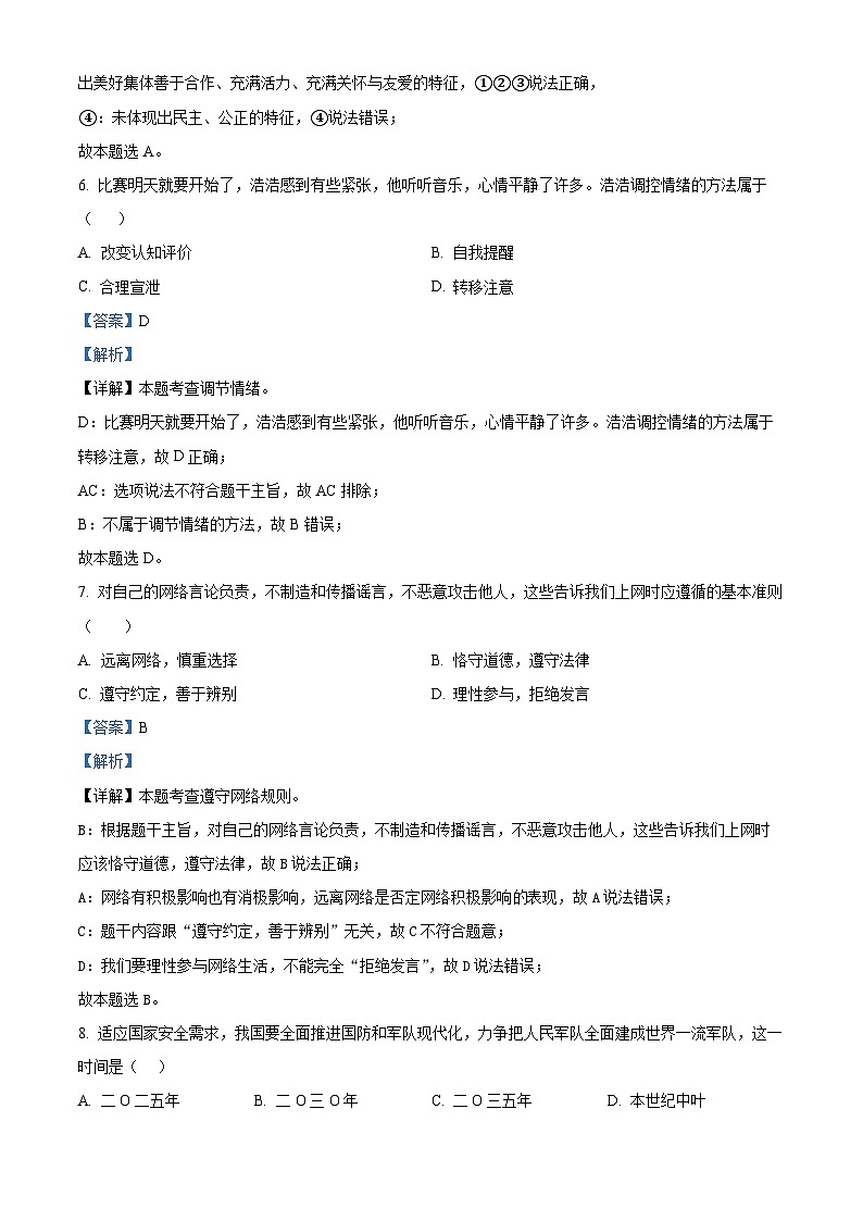 2024年辽宁省盘锦市第一完全中学中考二模道德与法治试题（原卷版+解析版）03