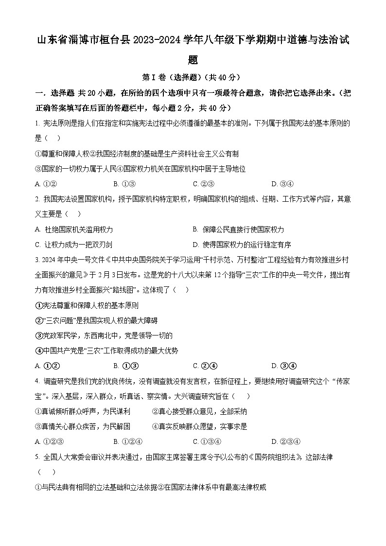 山东省淄博市桓台县2023-2024学年八年级下学期期中道德与法治试题（原卷版+解析版）01
