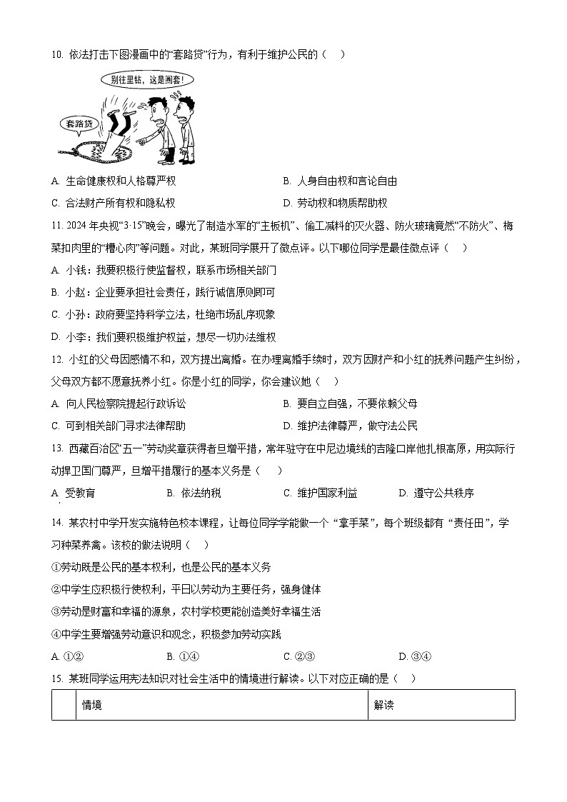 山东省淄博市桓台县2023-2024学年八年级下学期期中道德与法治试题（原卷版+解析版）03