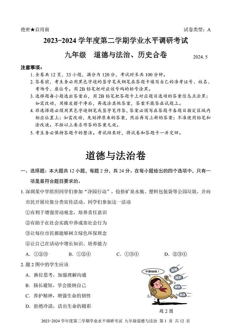 2024年广东省深圳市罗湖区九年级中考二模道法试卷01