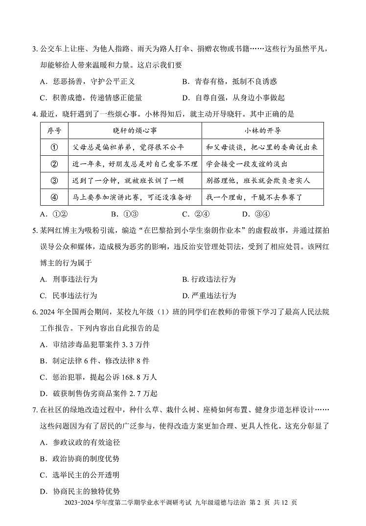 2024年广东省深圳市罗湖区九年级中考二模道法试卷02