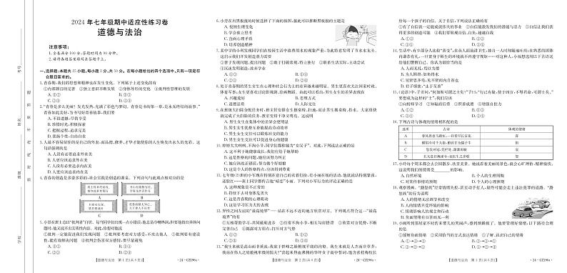 福建省泉州市德化市2023-2024学年七年级下学期期中考试道德与法治试题第1页