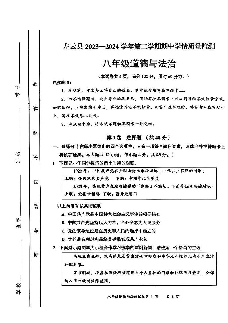 山西省左云县+202-2024学年八年级下学期期中考试道德与法治试题第1页