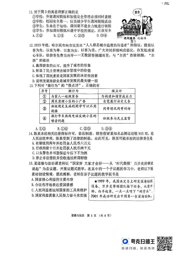 2024年福建省莆田市中考二模道德与法治试题03